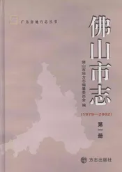 佛山市志  1979-2002  第1册