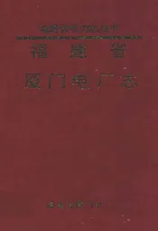 厦门电厂志