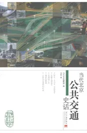 当代北京公共交通史话