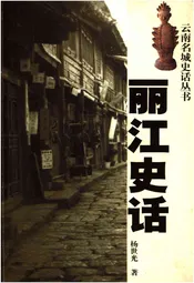 丽江史话