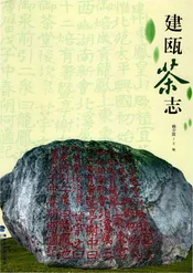 建瓯茶志
