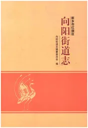 新乡市红旗区向阳街道志