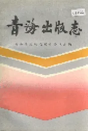 青海出版志