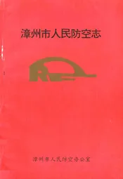 漳州市人民防空志