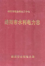 绵阳市水利电力志