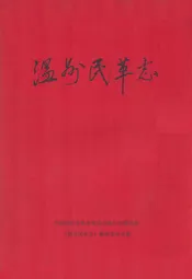 温州民革志