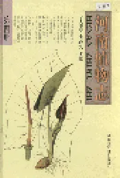 河南植物志 第四册
