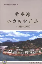 紧水滩水力发电厂志1956-2005
