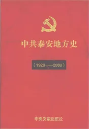 中共泰安地方史（1926-2008）