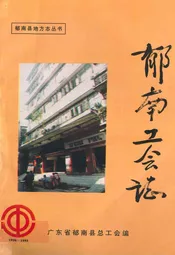 郁南工会志