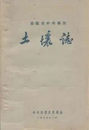 安徽省蚌埠专区土壤志