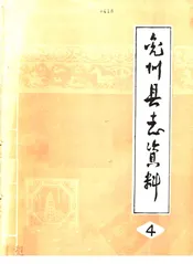 兖州县志资料  4