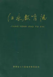 江永县教育志