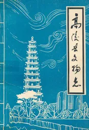 高陵县文物志