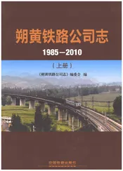 朔黄铁路公司志1985-2010（上）