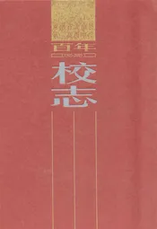 河南省汝南县第二高级中学百年校志(1905-2005)