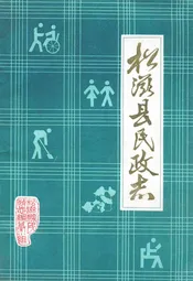 松滋县民政志