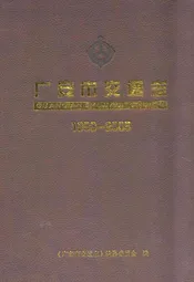 广安市交通志(1993-2005)