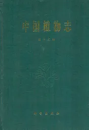 中国植物志(第十五卷)