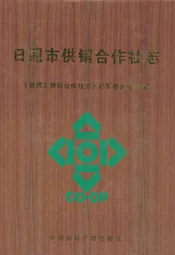 日照市供销合作社志