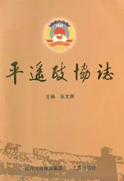 平遥政协志