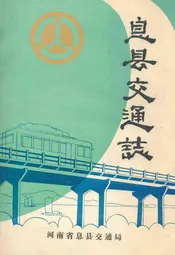 息县交通志