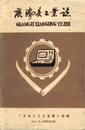 广济县工业志