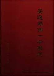 安远县第一中学校志