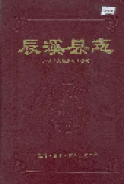 辰溪县志