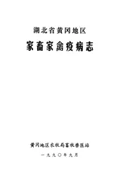 湖北省黄冈地区家畜家禽疫病志