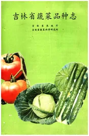 吉林蔬菜品种志