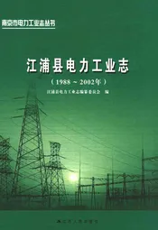 江浦县电力工业志(1988~2002年)