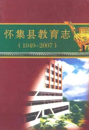 怀集县教育志(1049-2007)