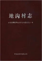 地沟村志