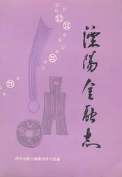 江苏溧阳县金融志(1912-1985)