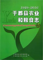于都县农业和粮食志
