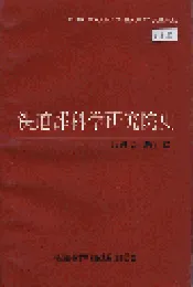 铁道部科学研究院史