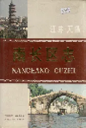 无锡南长区志