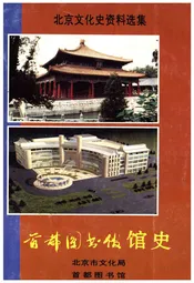 首都图书馆馆史