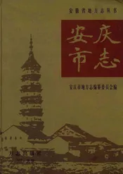 安庆市志·上册