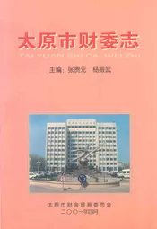 太原市财委志