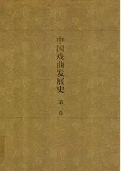 中国戏曲发展史  史论卷  第2卷