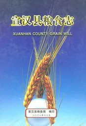 宣汉县粮食志