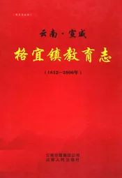 云南·宣威格宜镇教育志(1812-2006年)