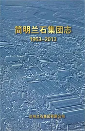 简明兰石集团志 1953-2013