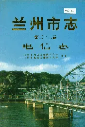 兰州市志 第二十二卷 电信志