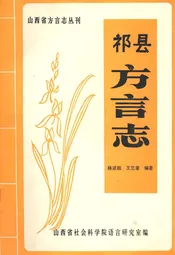 祁县方言志