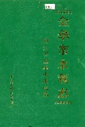 金华市水利志