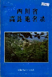 四川省高县地名录