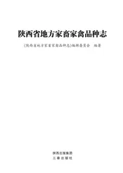 陕西省地方家畜家禽品种志